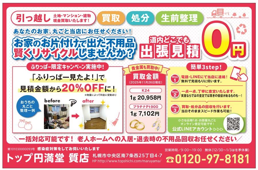 あなたのお家、丸ごと当店にお任せください！ お家のお片付けで出た不用品 賢くリサイクルしませんか？　～ふりっぱー2026年1月号掲載中～