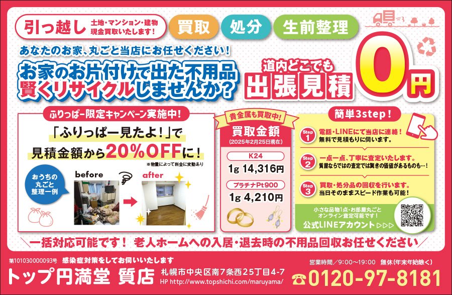 あなたのお家、丸ごと当店にお任せください！ お家のお片付けで出た不用品 賢くリサイクルしませんか？　～ふりっぱー2025年4月号掲載中～