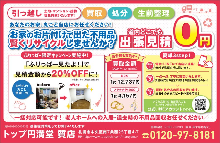 あなたのお家、丸ごと当店にお任せください！ お家のお片付けで出た不用品 賢くリサイクルしませんか？　～ふりっぱー2025年2月号掲載中～