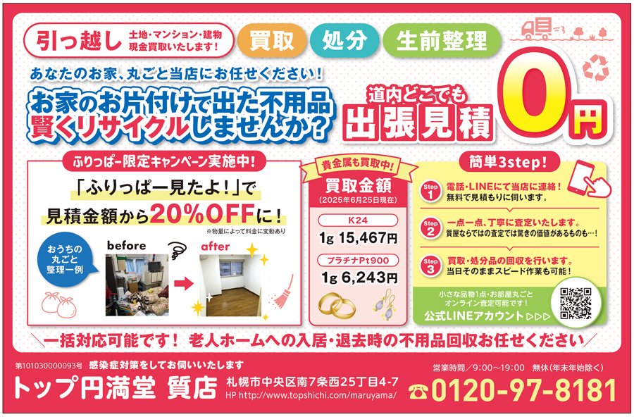 	あなたのお家、丸ごと当店にお任せください！ お家のお片付けで出た不用品 賢くリサイクルしませんか？　～ふりっぱー2025年8月号掲載中～