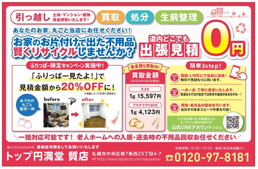 あなたのお家、丸ごと当店にお任せください！ お家のお片付けで出た不用品 賢くリサイクルしませんか？　～ふりっぱー2025年7月号掲載中～
