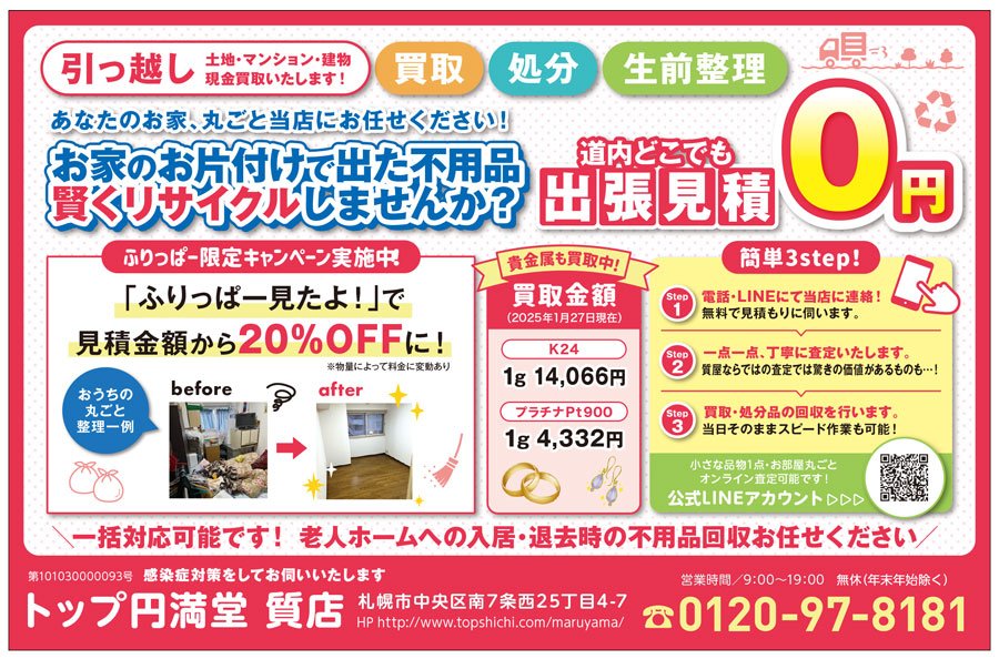 あなたのお家、丸ごと当店にお任せください！ お家のお片付けで出た不用品 賢くリサイクルしませんか？　～ふりっぱー2025年3月号掲載中～