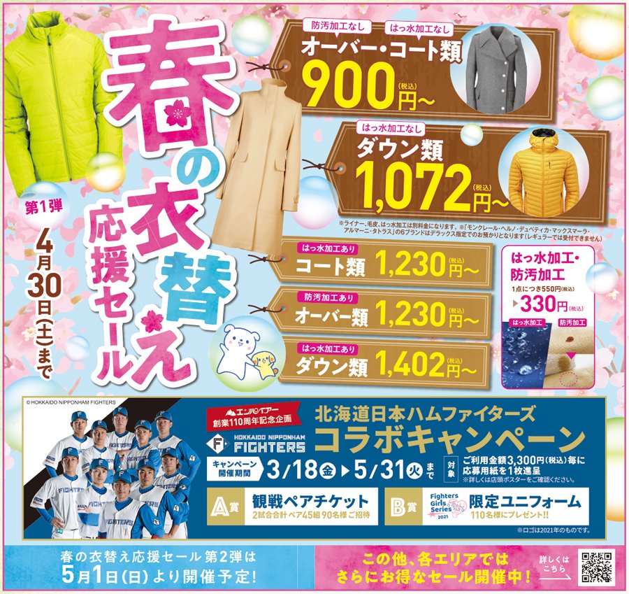 春の衣替え応援セール