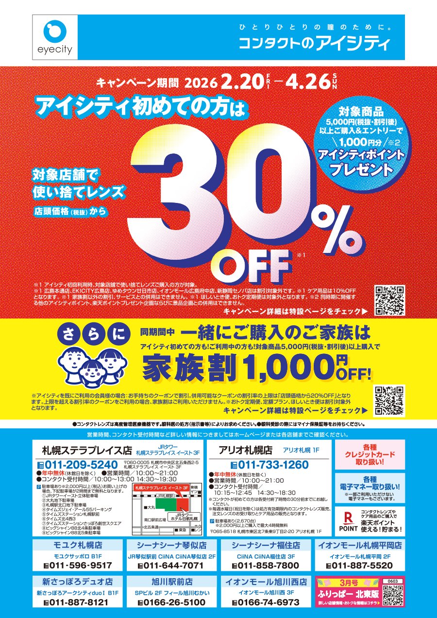 アイシティ初めてなら対象の使い捨てレンズ 店頭価格（税抜）から40％OFF