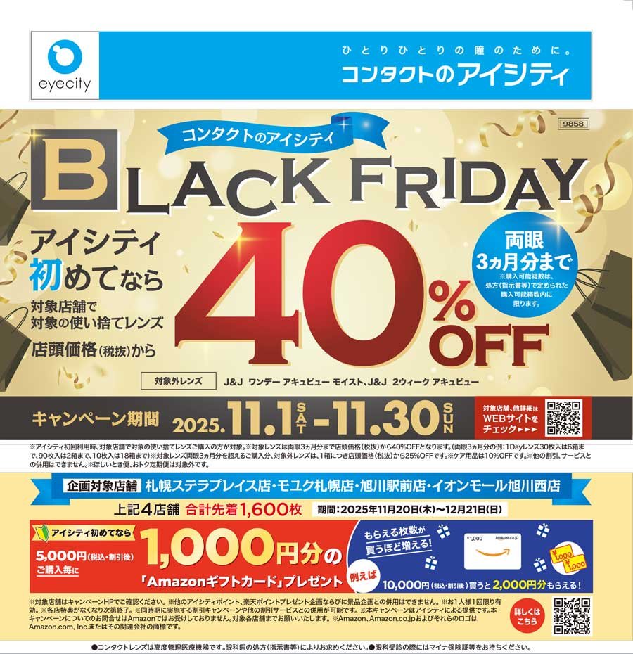 【BLACK FRIDAY】アイシティ初めてなら対象の店舗で対象の使い捨てレンズ 店頭価格(税抜)から40%OFF