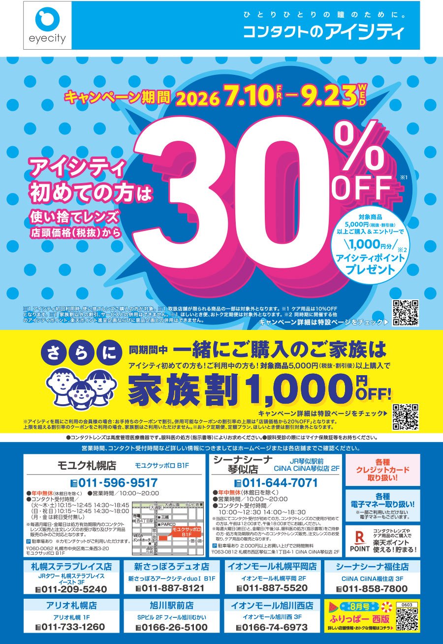 アイシティ初めての方は 使い捨てレンズ 店頭価格（税抜）から30％OFF