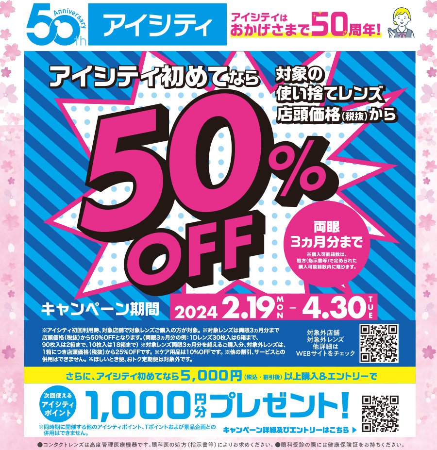 アイシティはおかげさまで50周年！