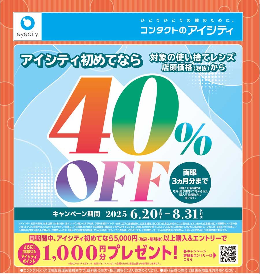 アイシティ初めてなら対象の使い捨てレンズ 店頭価格（税抜）から40％OFF