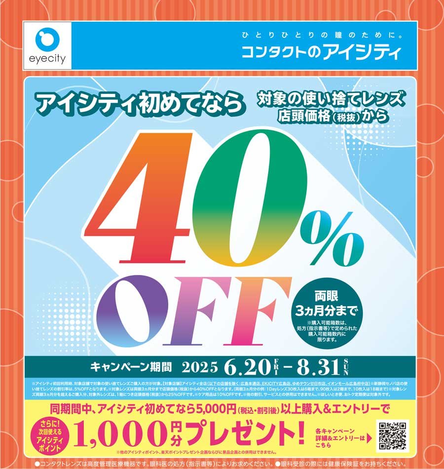 アイシティ初めてなら対象の使い捨てレンズ 店頭価格（税抜）から40％OFF
