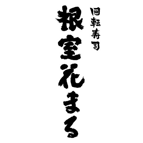 回転寿司　根室花まる　西野店
