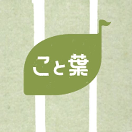こと葉