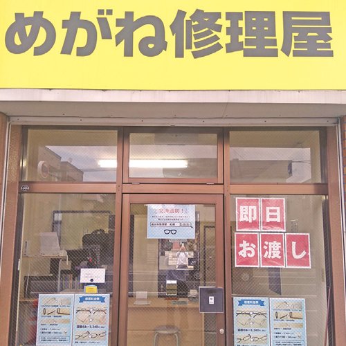 めがねの修理屋