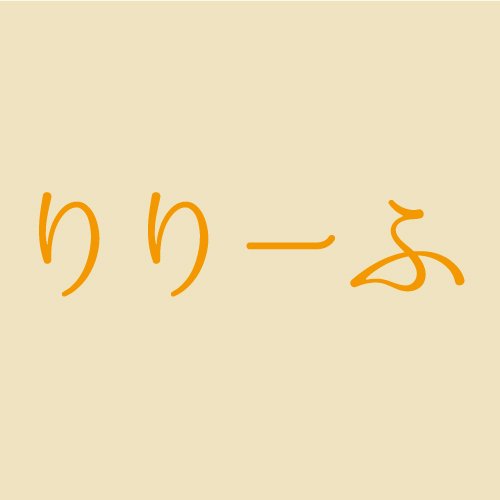 りりーふ 北大通り