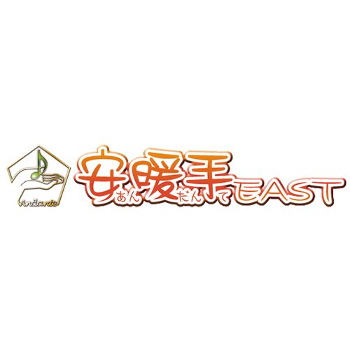 安暖手（あんだんて）EAST