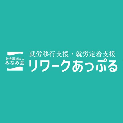 リワークあっぷる