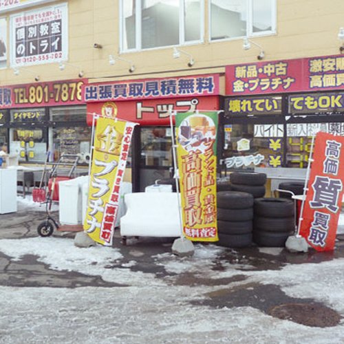 トップ質店 新さっぽろ店