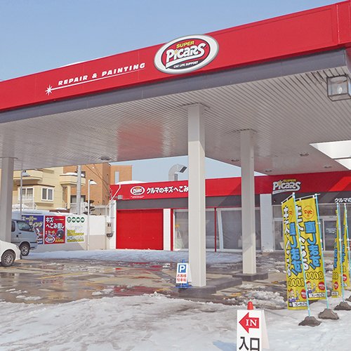 ピッカーズ清田店