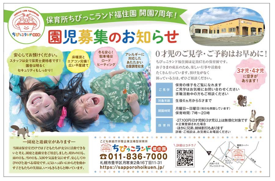 保育所ちびっこランド福住園 開園7周年！園児募集のお知らせ