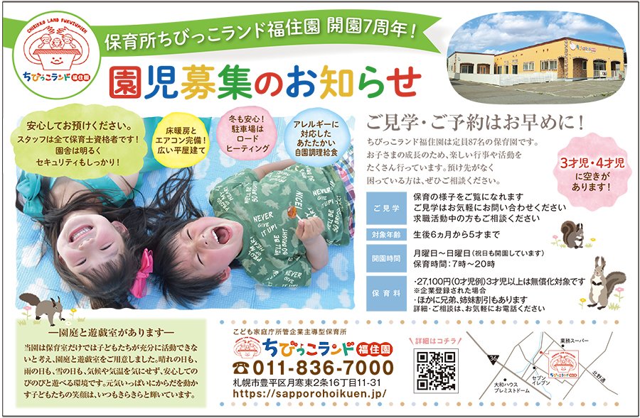 保育所ちびっこランド福住園 開園7周年！園児募集のお知らせ
