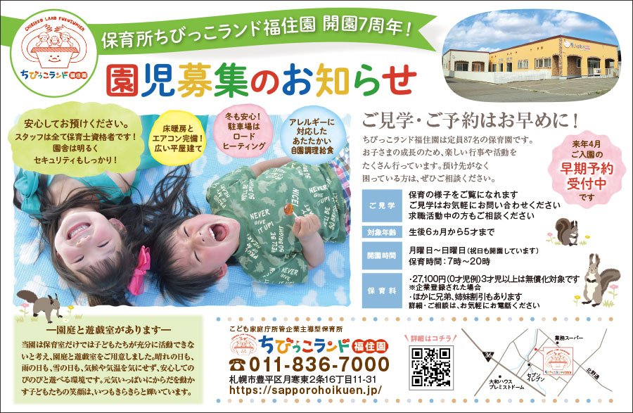 保育所ちびっこランド福住園 開園7周年！園児募集のお知らせ