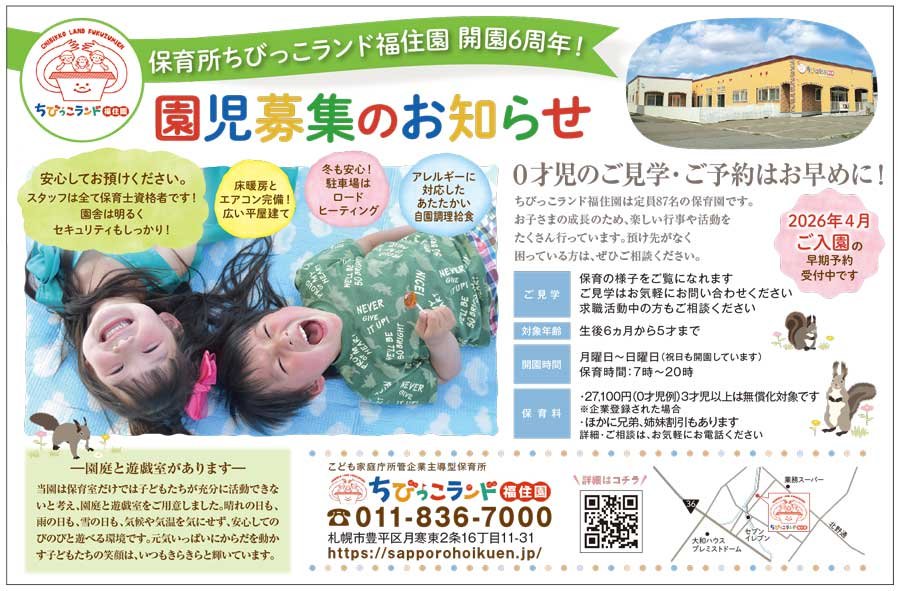 保育所ちびっこランド福住園 開園6周年！園児募集のお知らせ