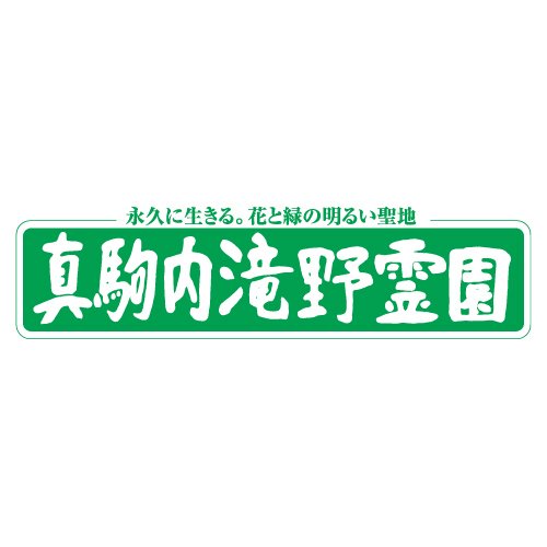 真駒内滝野霊園