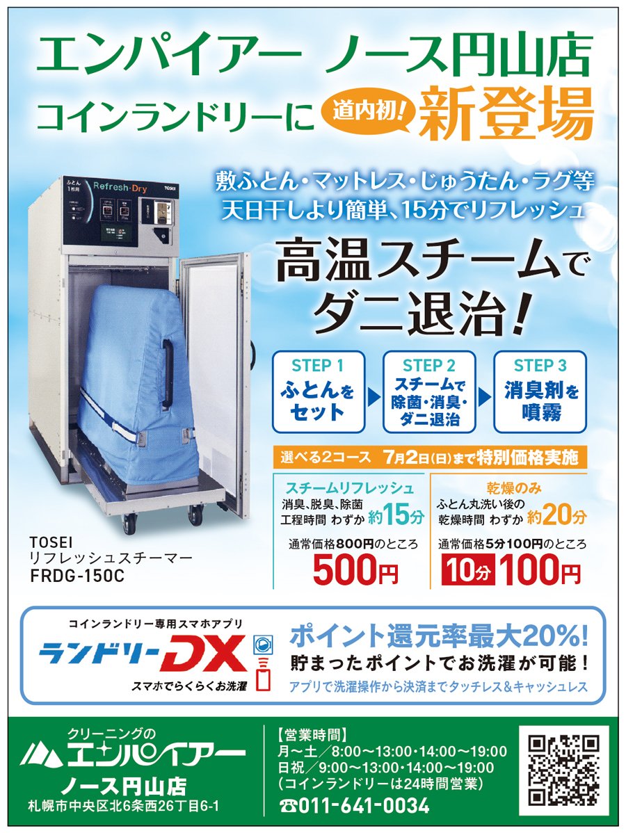 コインランドリーに 道内初 新登場 ！