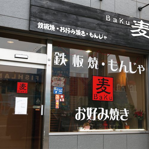 麦（BaKu）