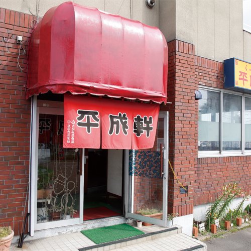 ラーメン平成軒