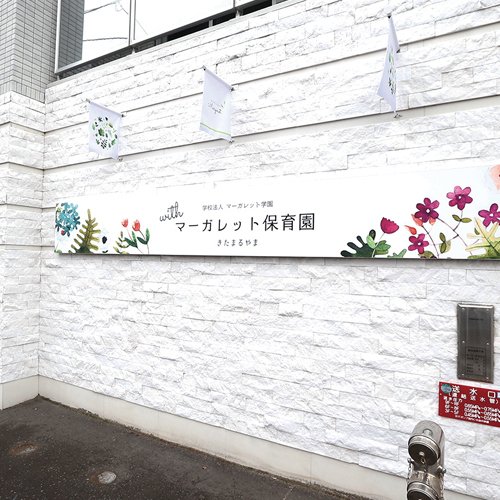 withマーガレット保育園　北円山