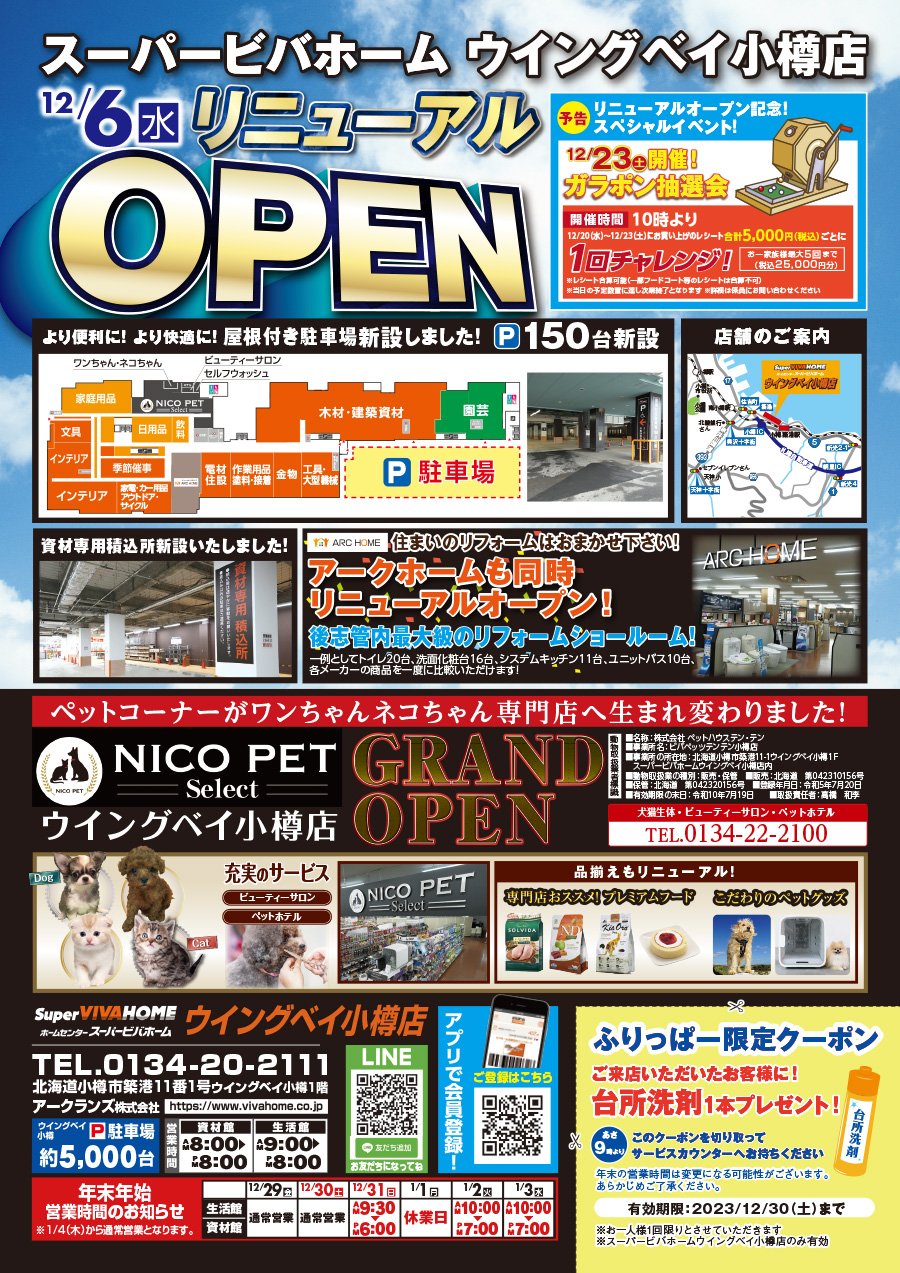 12/6（水）リニューアルOPEN