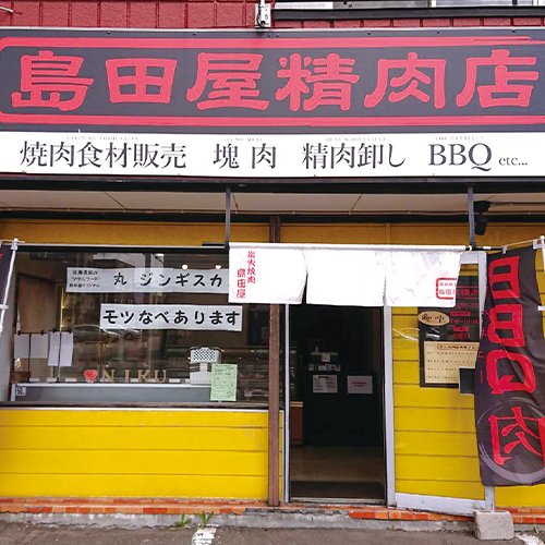 島田屋精肉店