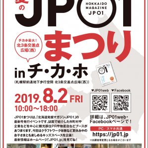 夏のJP01まつり inチ・カ・ホ  8月2日（金）開催！