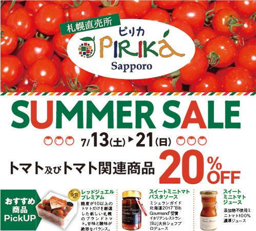 SUMMER SALE　7/13（土）～7/21（日）トマト及びトマト関連商品20％OFF