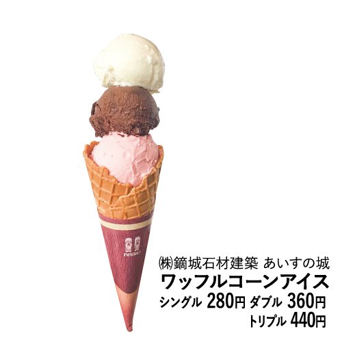 お城でたべるアイスクリーム