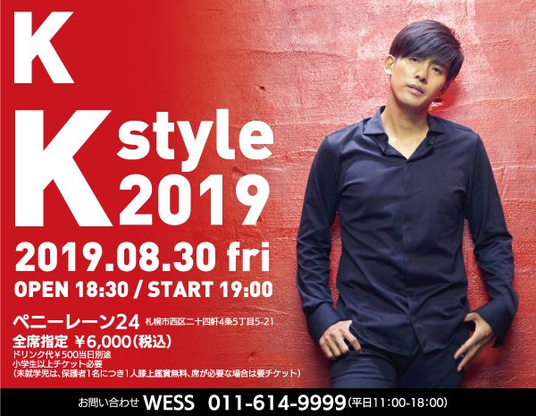 8月30（金）K style 2019　開催！