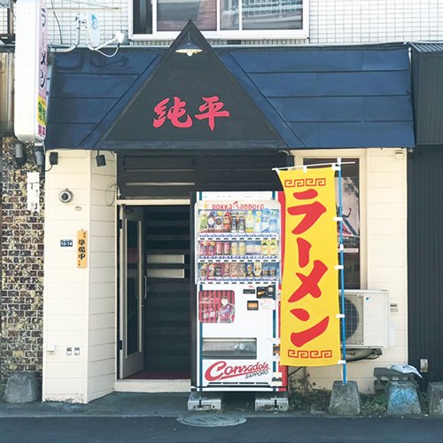 ラーメン鴨鍋 純平