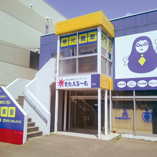 明光義塾 丘珠空港通・伏古教室