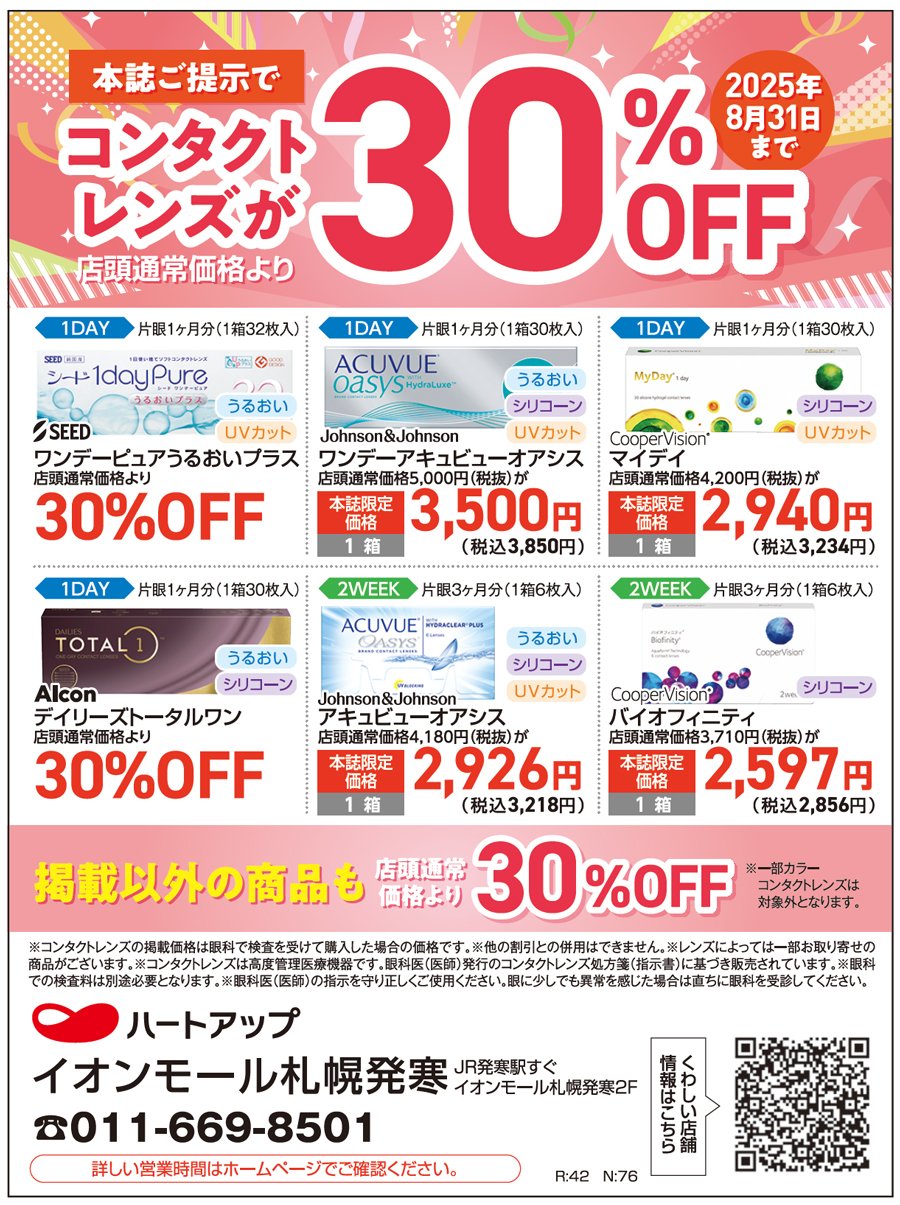 本誌ご提示でコンタクトレンズが店頭通常価格より30％OFF（2025年8月31日まで）