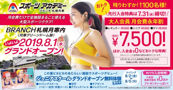 店舗にて入会受付中！先行入会特典のチャンスは 7/31（水）まで！