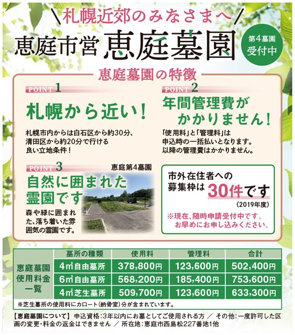 恵庭市営  恵庭墓園　第4墓園受付中！