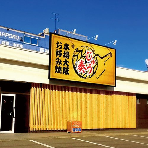 じゅう奏（じゅうそう）