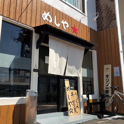 めしや☆
