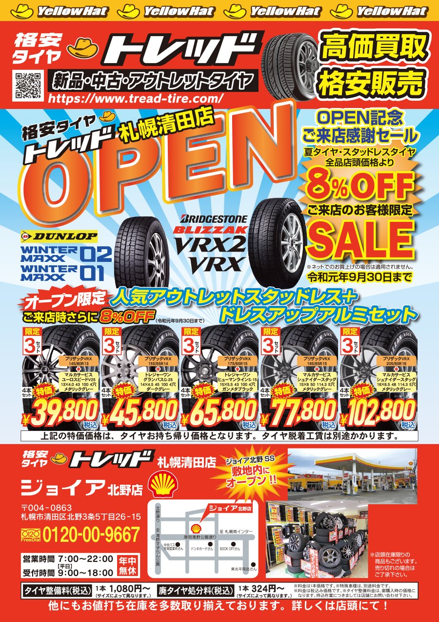 格安タイヤ トレッド札幌清田店OPEN