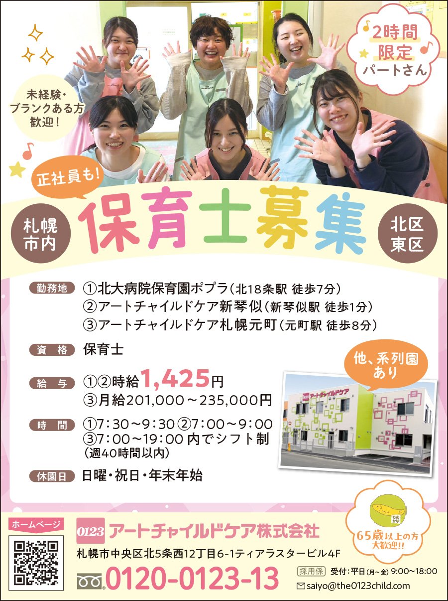 正社員も！保育士募集