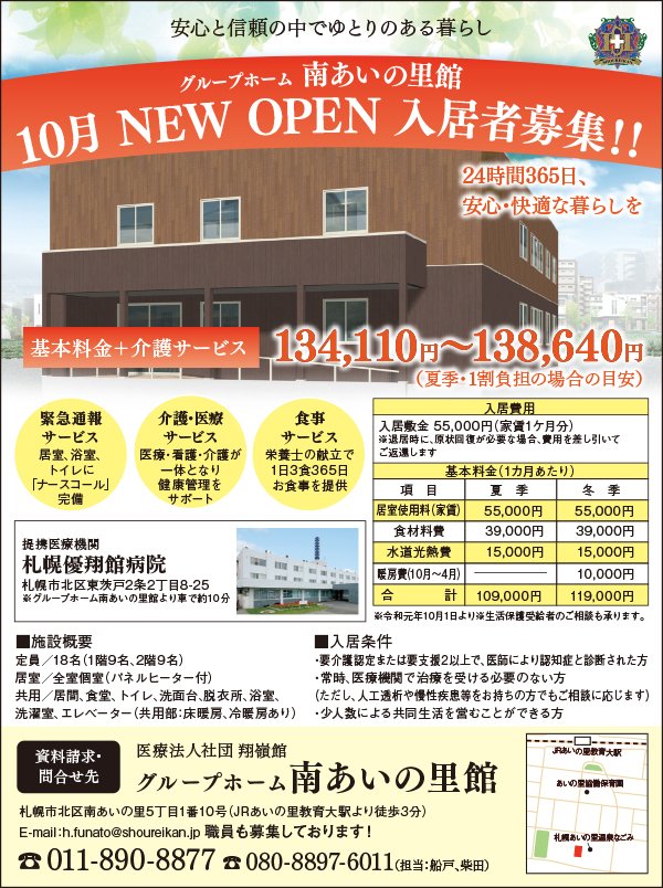 グループホーム 南あいの里館 10月 NEW OPEN 入居者募集！！