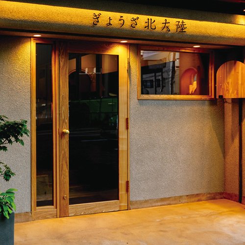 ぎょうざ北大陸 すすきのはづれ