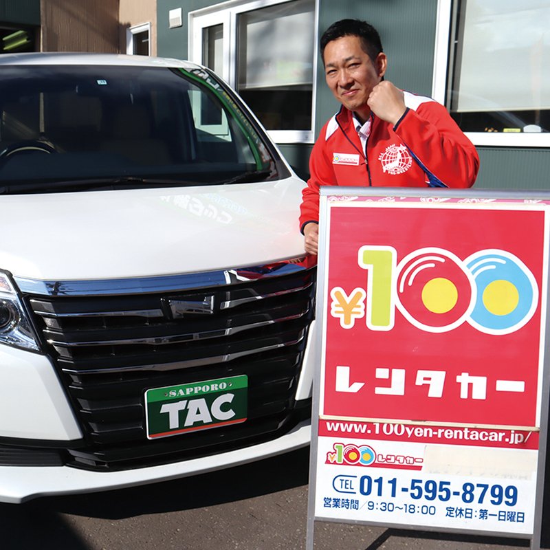 100円レンタカー 白石厚別通店（株式会社 札幌タック自動車）