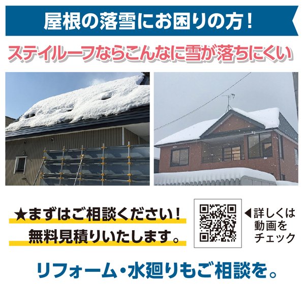 雪国こそ！雪が落ちにくいステイルーフ～ふりっぱー10月号掲載中！～
