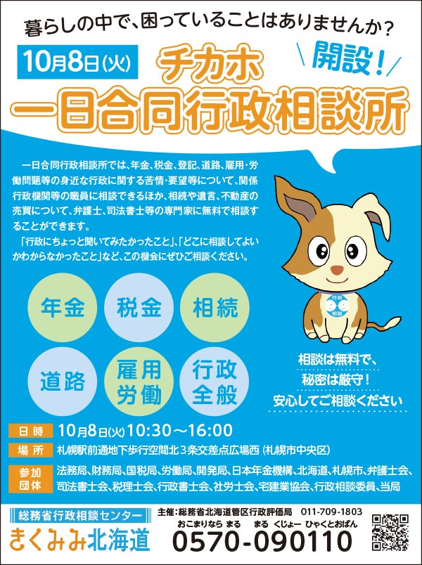 チカホ一日合同行政相談所